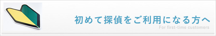 初めて探偵(探偵社・興信所・調査会社)をご利用になる方へ