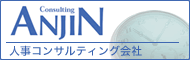 株式会社アンジン｜人事コンサルティング