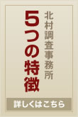 北村調査事務所 5つの特徴