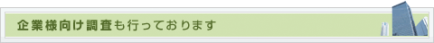 調査項目｜浮気調査から人探しまで幅広く調査いたします。