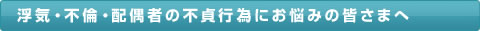 浮気調査 ・ 不倫調査・配偶者の不貞行為にお悩みの皆さまへ