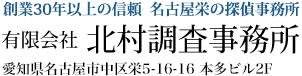 名古屋の探偵事務所 | 北村調査事務所