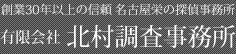 名古屋の探偵・興信所｜北村調査事務所