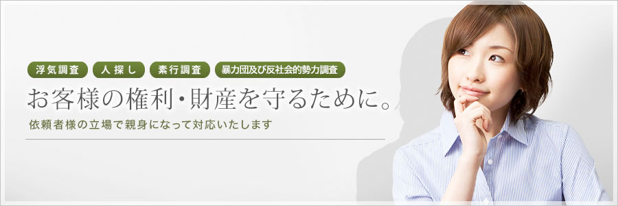 名古屋の浮気調査・不倫調査・素行調査でお客様の権利・財産を守ります。