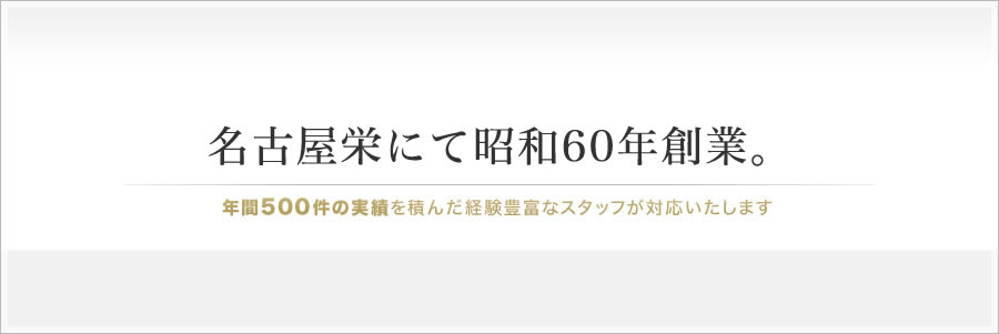 名古屋栄に事務所を構えて30年以上。