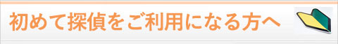 初めて探偵をご利用になられる方へ