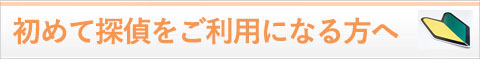 初めて探偵をご利用になられる方へ