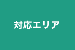 浮気調査対応エリア