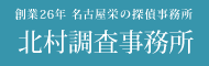 名古屋の探偵　北村調査事務所