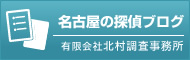 名古屋の探偵ブログ