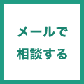 メールで相談する