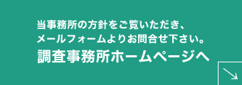 調査事務所ホームページへ