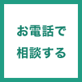 お電話で相談する