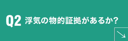 Q2 浮気の物的証拠があるか？