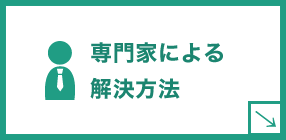 専門家による解決方法