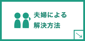 夫婦による解決方法