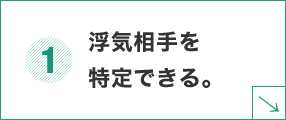 浮気相手を特定できる