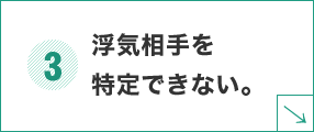 浮気相手を特定できない