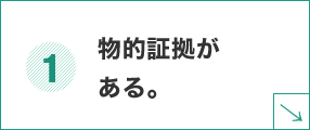 物的証拠がある。