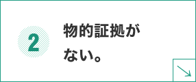 物的証拠がない。