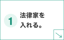 法律家を入れる。