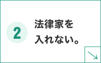 法律家を入れない。