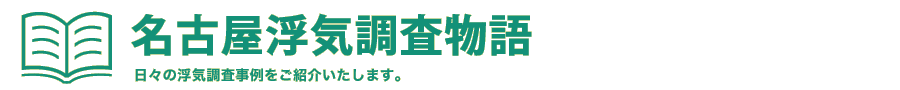 名古屋浮気調査物語　日々の浮気調査事例をご紹介いたします。