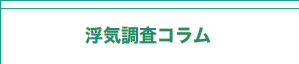 浮気調査コラム