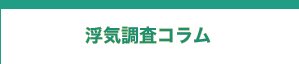 浮気調査コラム