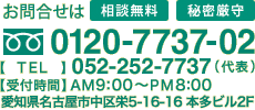 フリーダイヤル0120-7737-02　相談無料・秘密厳守